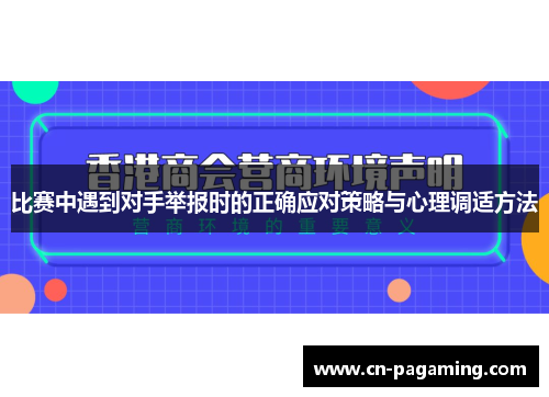 比赛中遇到对手举报时的正确应对策略与心理调适方法