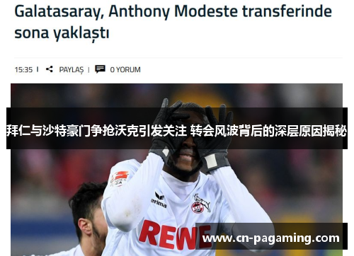拜仁与沙特豪门争抢沃克引发关注 转会风波背后的深层原因揭秘