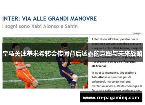 皇马关注基米希转会传闻背后透露的意图与未来战略