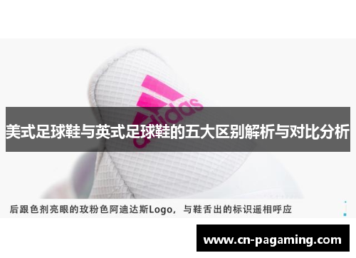 美式足球鞋与英式足球鞋的五大区别解析与对比分析
