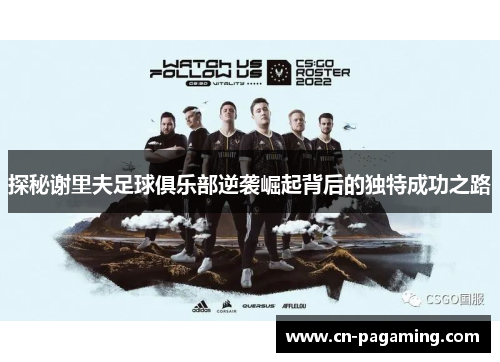 探秘谢里夫足球俱乐部逆袭崛起背后的独特成功之路