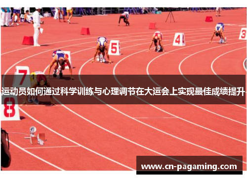 运动员如何通过科学训练与心理调节在大运会上实现最佳成绩提升