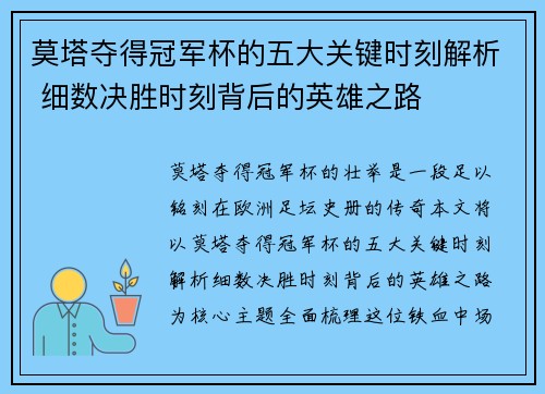 莫塔夺得冠军杯的五大关键时刻解析 细数决胜时刻背后的英雄之路
