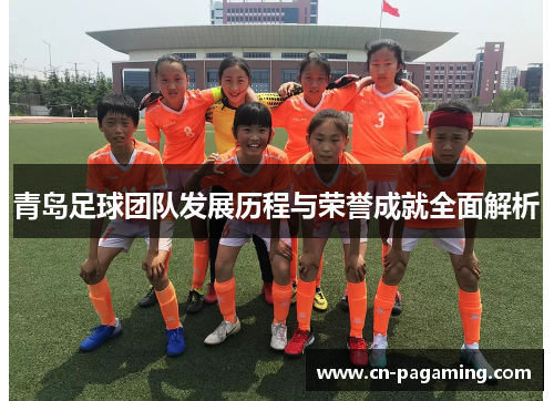 青岛足球团队发展历程与荣誉成就全面解析