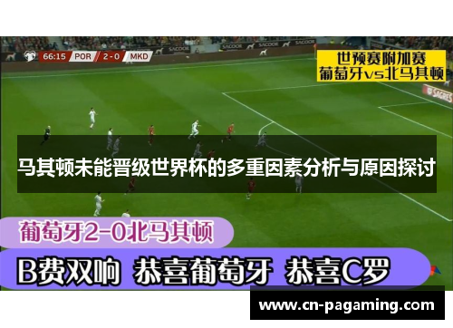 马其顿未能晋级世界杯的多重因素分析与原因探讨