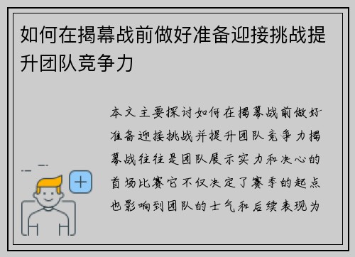 如何在揭幕战前做好准备迎接挑战提升团队竞争力