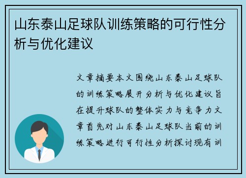 山东泰山足球队训练策略的可行性分析与优化建议