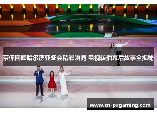 带你回顾哈尔滨亚冬会精彩瞬间 电视转播幕后故事全揭秘