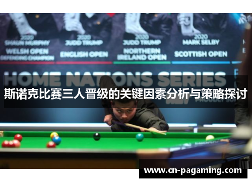 斯诺克比赛三人晋级的关键因素分析与策略探讨