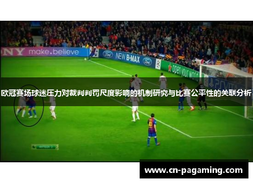 欧冠赛场球迷压力对裁判判罚尺度影响的机制研究与比赛公平性的关联分析