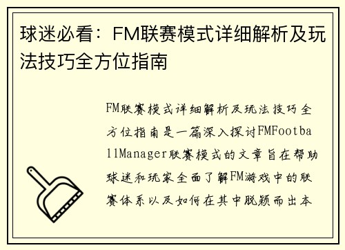 球迷必看：FM联赛模式详细解析及玩法技巧全方位指南
