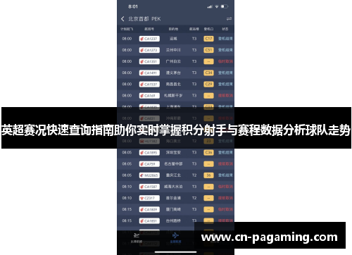英超赛况快速查询指南助你实时掌握积分射手与赛程数据分析球队走势