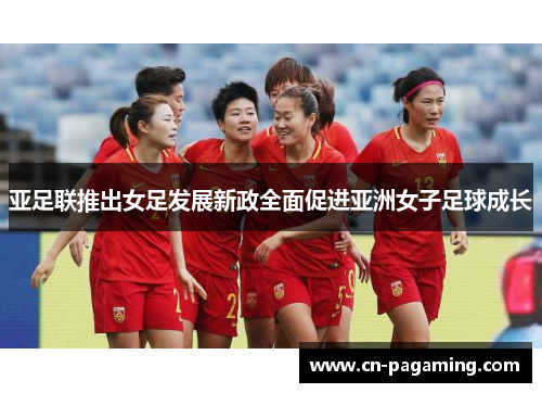 亚足联推出女足发展新政全面促进亚洲女子足球成长