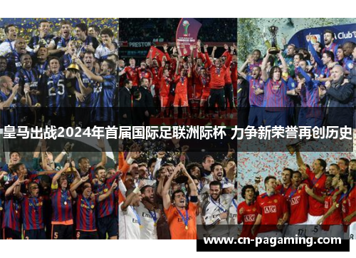 皇马出战2024年首届国际足联洲际杯 力争新荣誉再创历史
