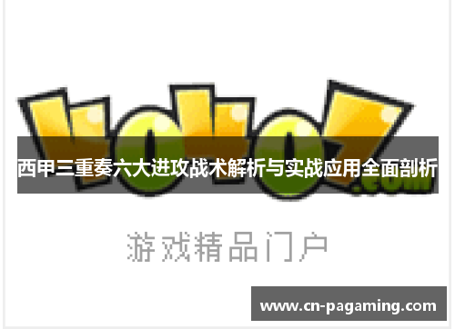 西甲三重奏六大进攻战术解析与实战应用全面剖析
