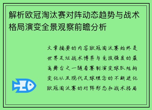 解析欧冠淘汰赛对阵动态趋势与战术格局演变全景观察前瞻分析