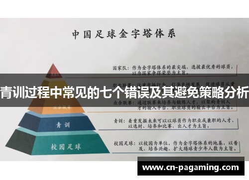 青训过程中常见的七个错误及其避免策略分析