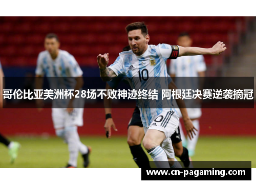 哥伦比亚美洲杯28场不败神迹终结 阿根廷决赛逆袭摘冠