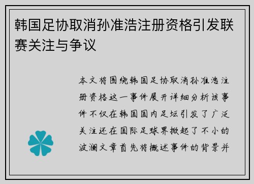 韩国足协取消孙准浩注册资格引发联赛关注与争议