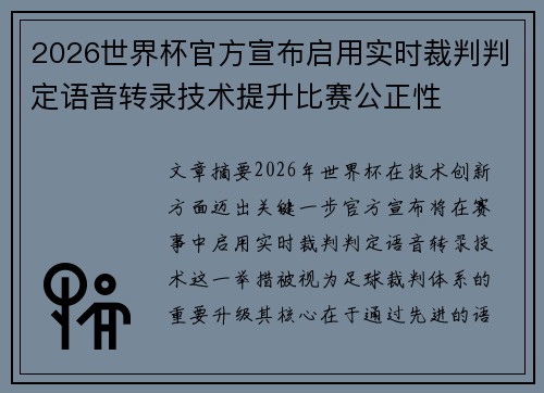 2026世界杯官方宣布启用实时裁判判定语音转录技术提升比赛公正性
