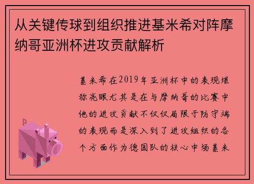 从关键传球到组织推进基米希对阵摩纳哥亚洲杯进攻贡献解析
