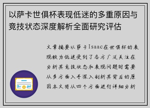 以萨卡世俱杯表现低迷的多重原因与竞技状态深度解析全面研究评估