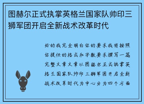 图赫尔正式执掌英格兰国家队帅印三狮军团开启全新战术改革时代