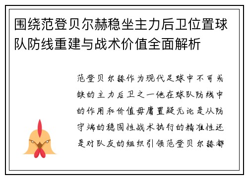 围绕范登贝尔赫稳坐主力后卫位置球队防线重建与战术价值全面解析
