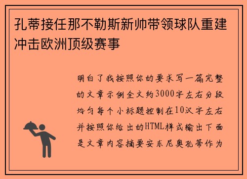 孔蒂接任那不勒斯新帅带领球队重建冲击欧洲顶级赛事