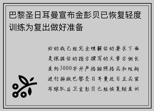 巴黎圣日耳曼宣布金彭贝已恢复轻度训练为复出做好准备