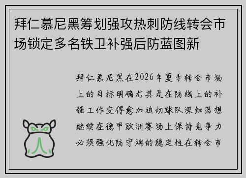 拜仁慕尼黑筹划强攻热刺防线转会市场锁定多名铁卫补强后防蓝图新