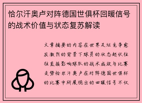 恰尔汗奥卢对阵德国世俱杯回暖信号的战术价值与状态复苏解读