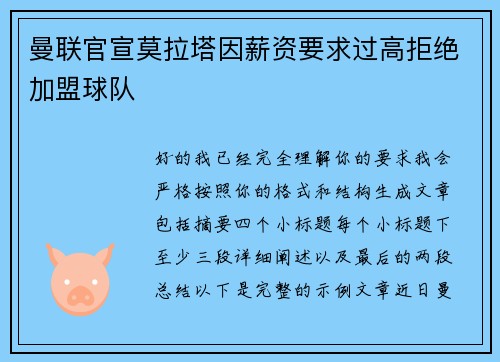 曼联官宣莫拉塔因薪资要求过高拒绝加盟球队