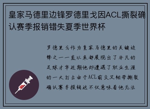 皇家马德里边锋罗德里戈因ACL撕裂确认赛季报销错失夏季世界杯