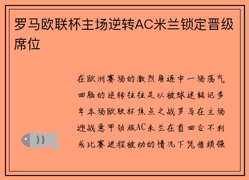 罗马欧联杯主场逆转AC米兰锁定晋级席位