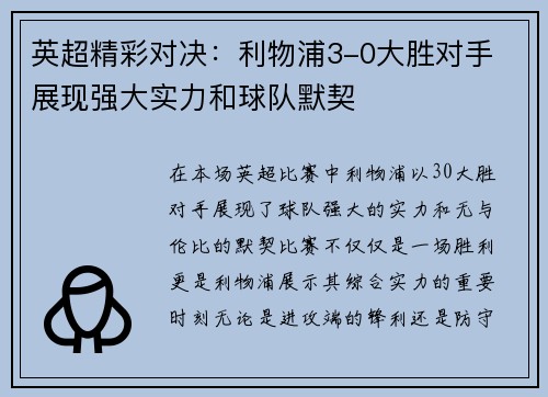 英超精彩对决：利物浦3-0大胜对手 展现强大实力和球队默契