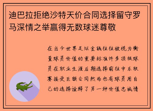 迪巴拉拒绝沙特天价合同选择留守罗马深情之举赢得无数球迷尊敬