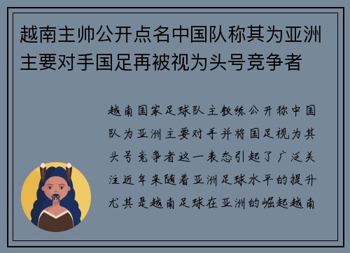 越南主帅公开点名中国队称其为亚洲主要对手国足再被视为头号竞争者