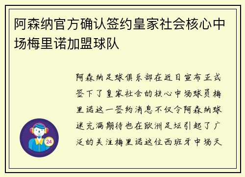 阿森纳官方确认签约皇家社会核心中场梅里诺加盟球队