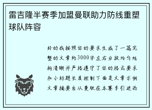 雷吉隆半赛季加盟曼联助力防线重塑球队阵容