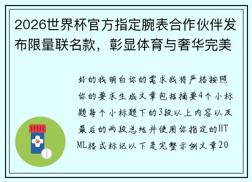 2026世界杯官方指定腕表合作伙伴发布限量联名款，彰显体育与奢华完美融合