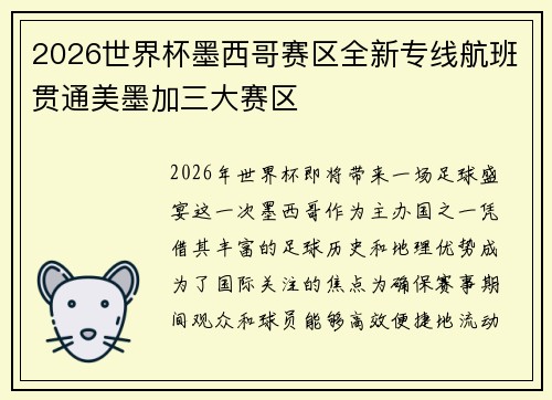2026世界杯墨西哥赛区全新专线航班贯通美墨加三大赛区