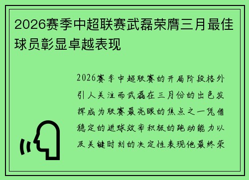 2026赛季中超联赛武磊荣膺三月最佳球员彰显卓越表现