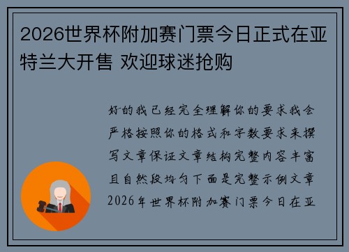 2026世界杯附加赛门票今日正式在亚特兰大开售 欢迎球迷抢购