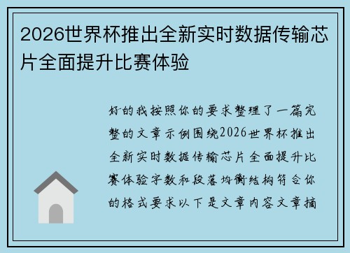 2026世界杯推出全新实时数据传输芯片全面提升比赛体验