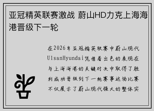亚冠精英联赛激战 蔚山HD力克上海海港晋级下一轮
