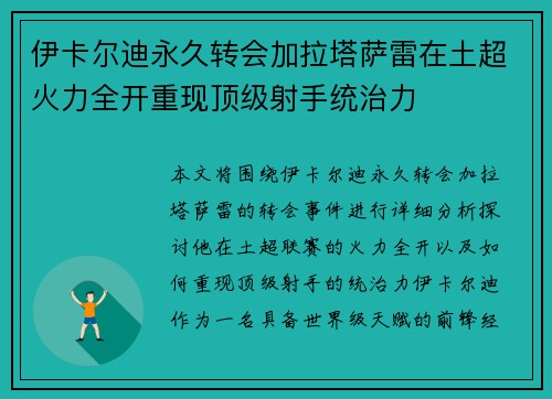 伊卡尔迪永久转会加拉塔萨雷在土超火力全开重现顶级射手统治力