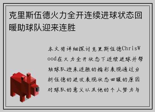 克里斯伍德火力全开连续进球状态回暖助球队迎来连胜