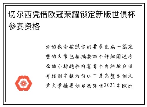 切尔西凭借欧冠荣耀锁定新版世俱杯参赛资格