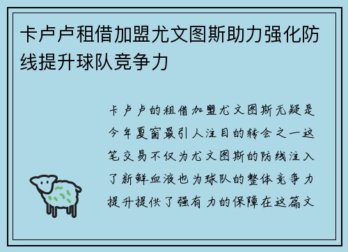 卡卢卢租借加盟尤文图斯助力强化防线提升球队竞争力